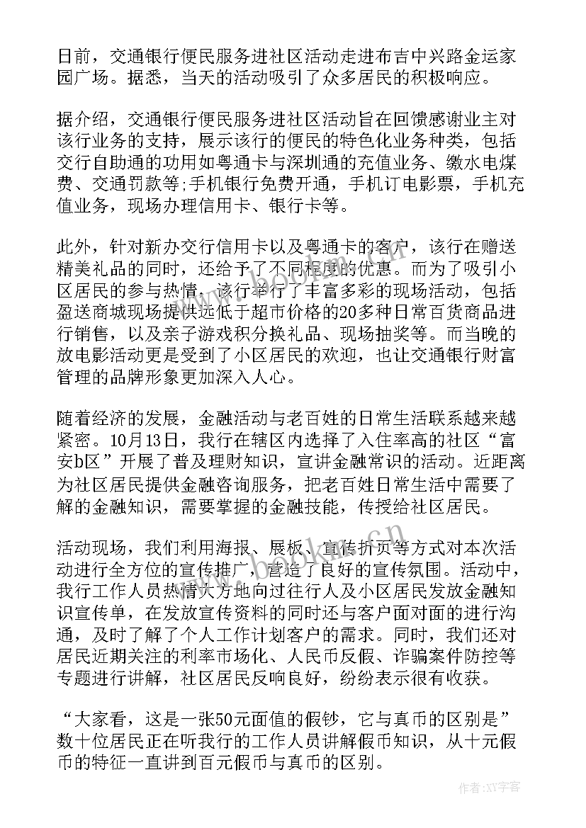 2023年银行进社区活动简报(优质5篇)