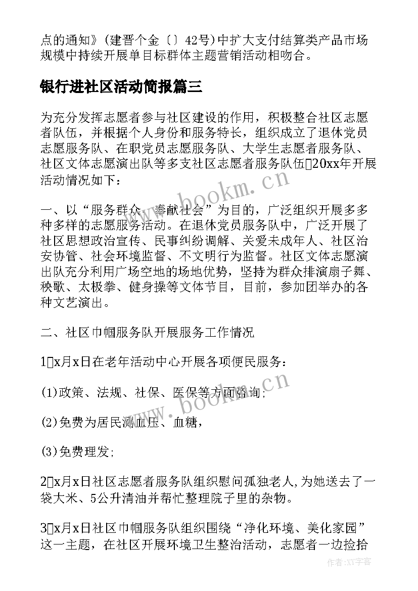 2023年银行进社区活动简报(优质5篇)