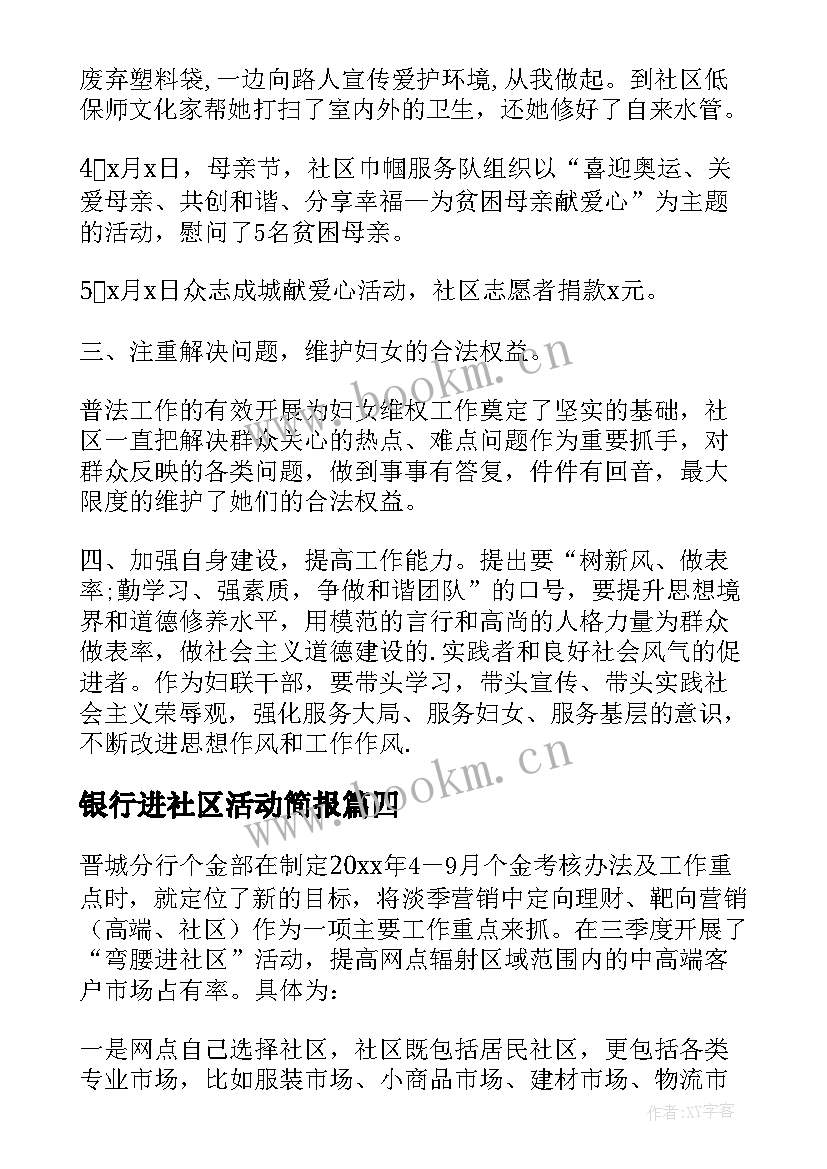 2023年银行进社区活动简报(优质5篇)