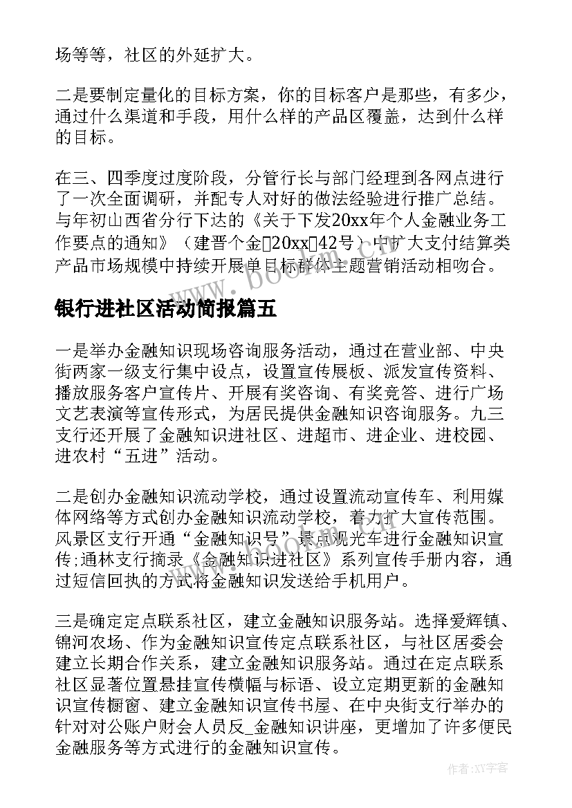 2023年银行进社区活动简报(优质5篇)