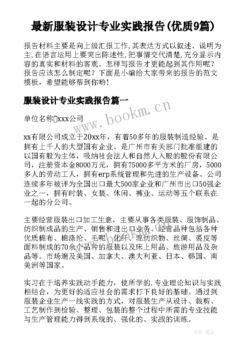 最新服装设计专业实践报告(优质9篇)