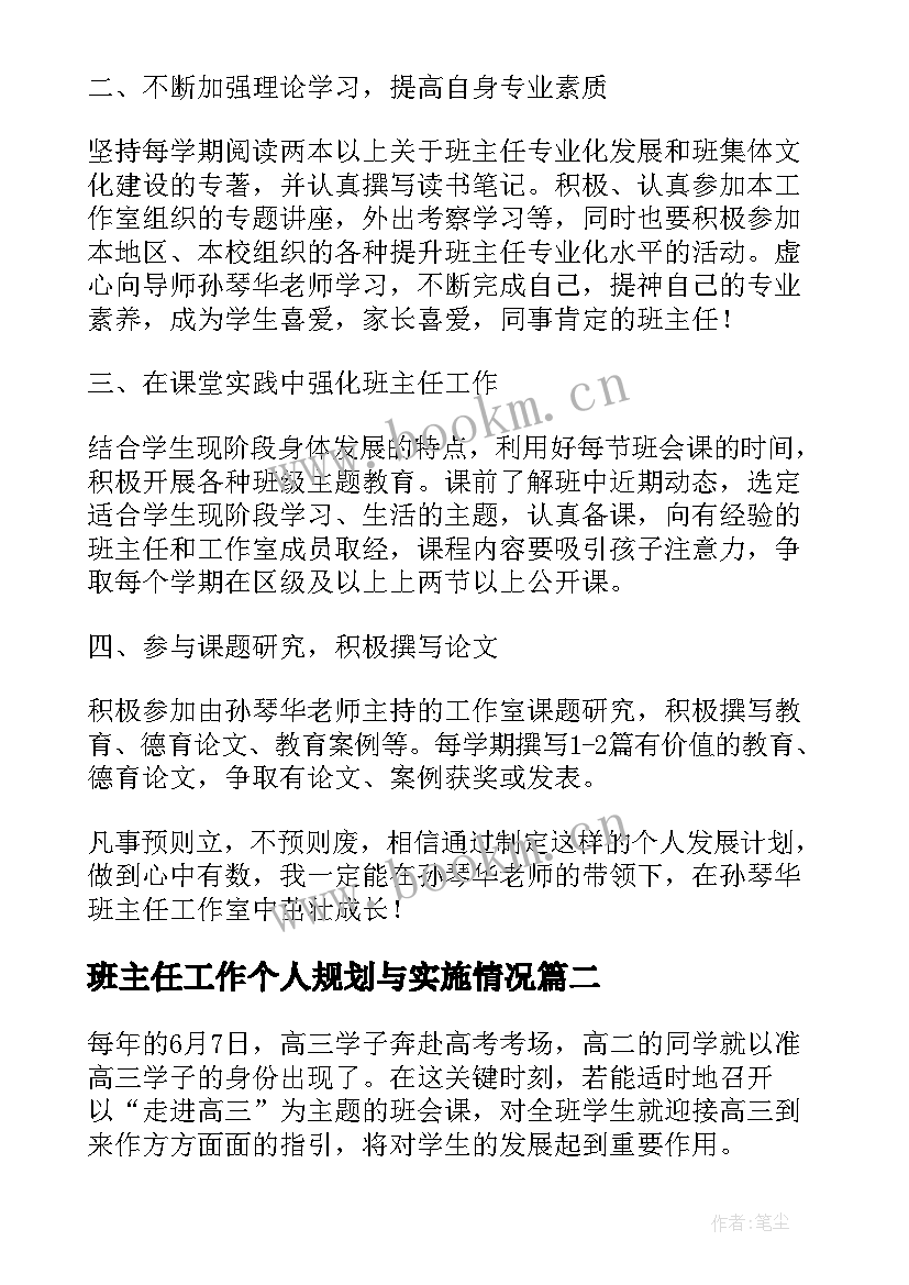 班主任工作个人规划与实施情况(优质5篇)