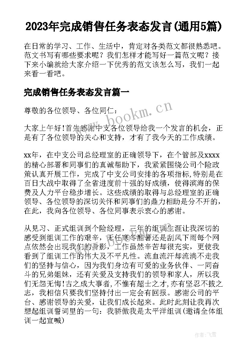 2023年完成销售任务表态发言(通用5篇)