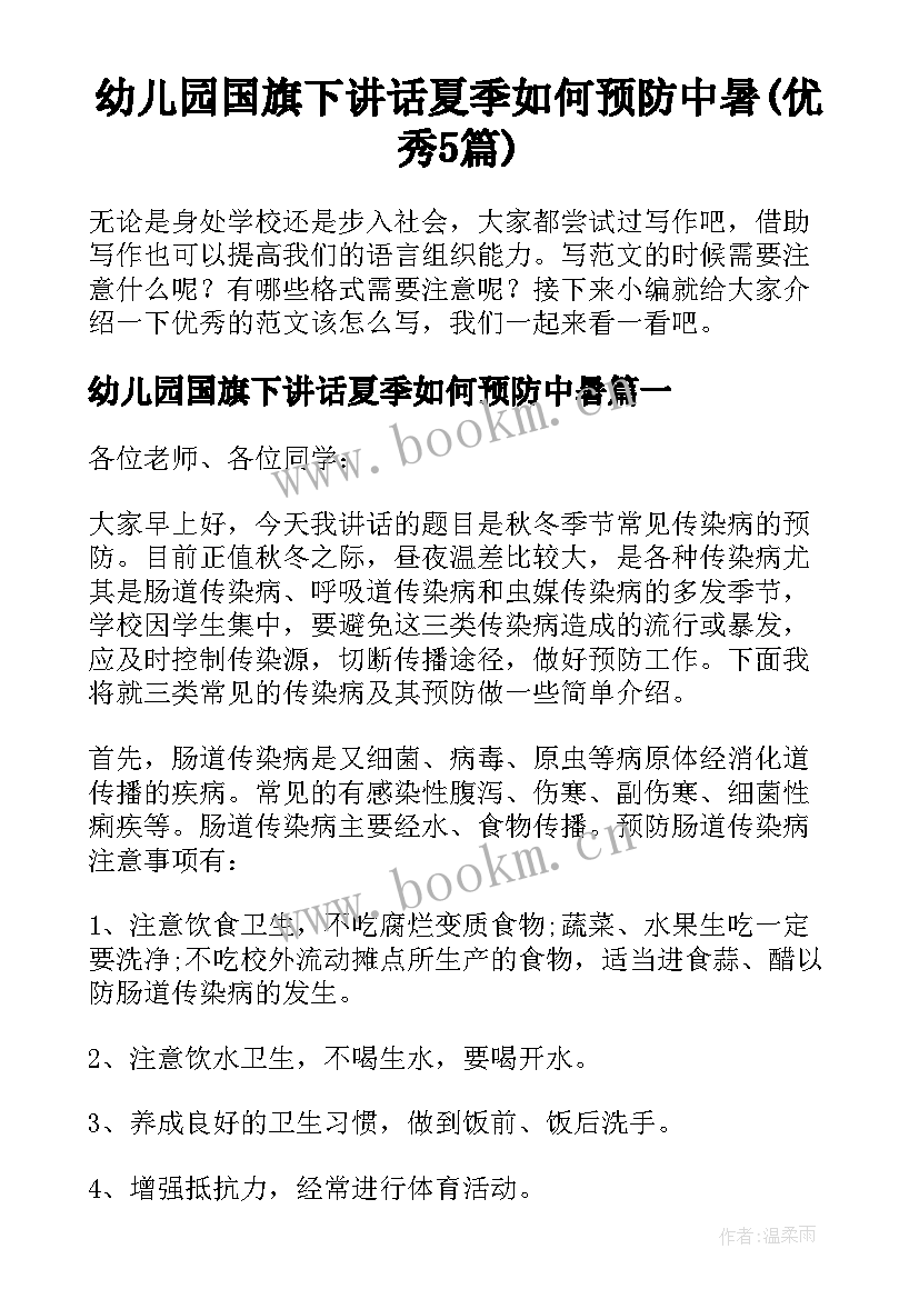 幼儿园国旗下讲话夏季如何预防中暑(优秀5篇)