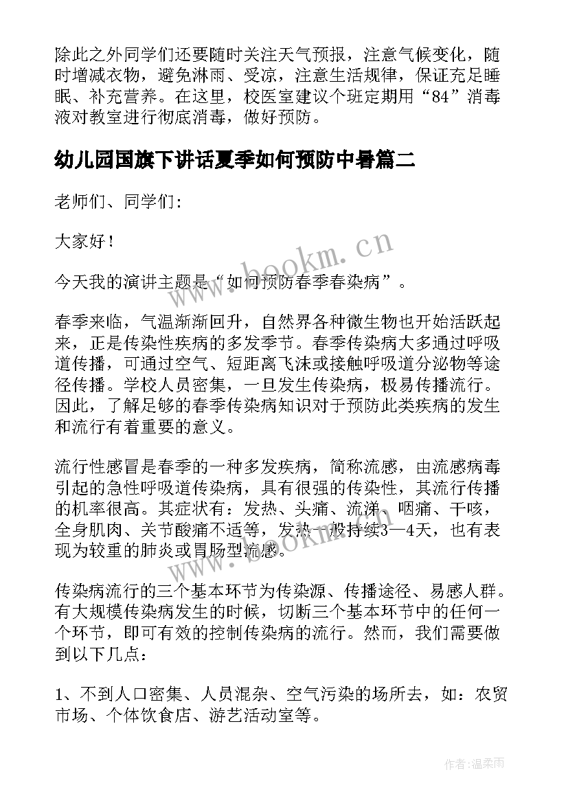 幼儿园国旗下讲话夏季如何预防中暑(优秀5篇)