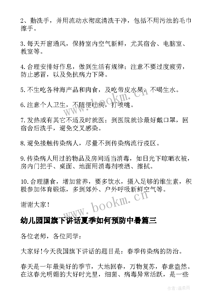 幼儿园国旗下讲话夏季如何预防中暑(优秀5篇)