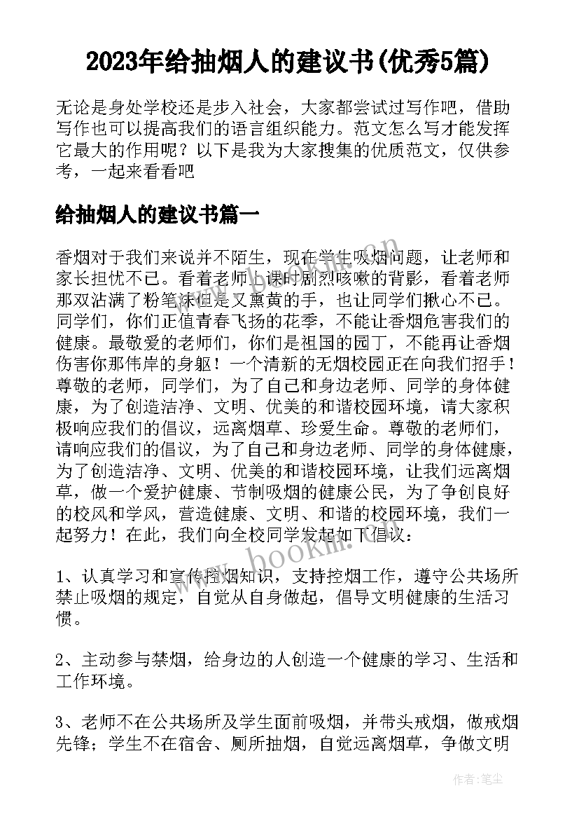 2023年给抽烟人的建议书(优秀5篇)