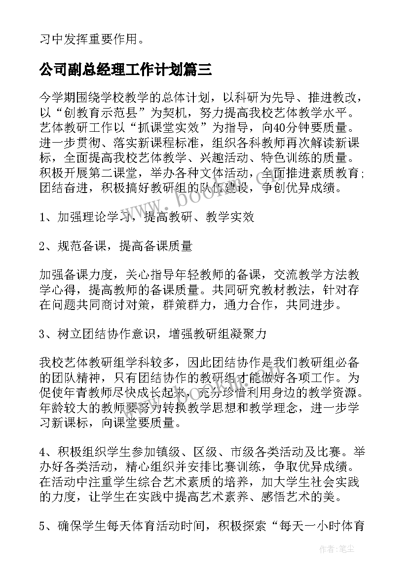 2023年公司副总经理工作计划 下半年的销售计划(汇总6篇)