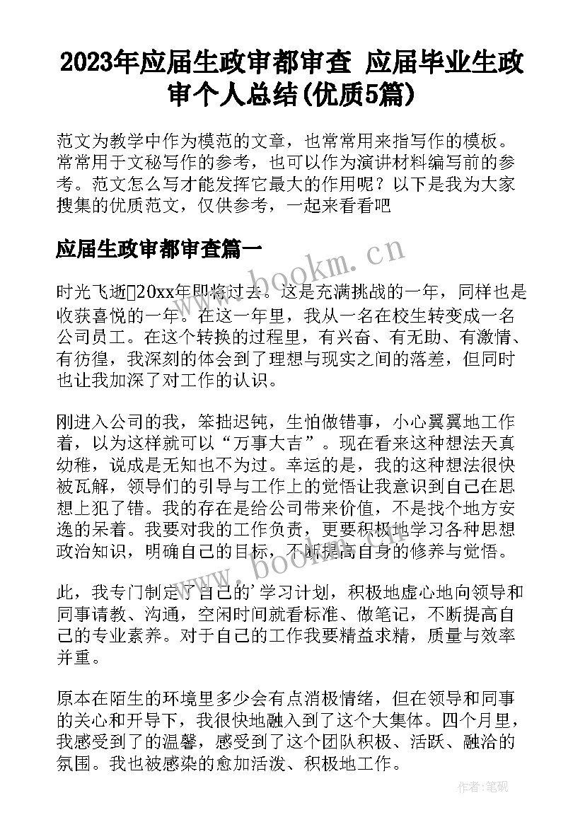 2023年应届生政审都审查 应届毕业生政审个人总结(优质5篇)