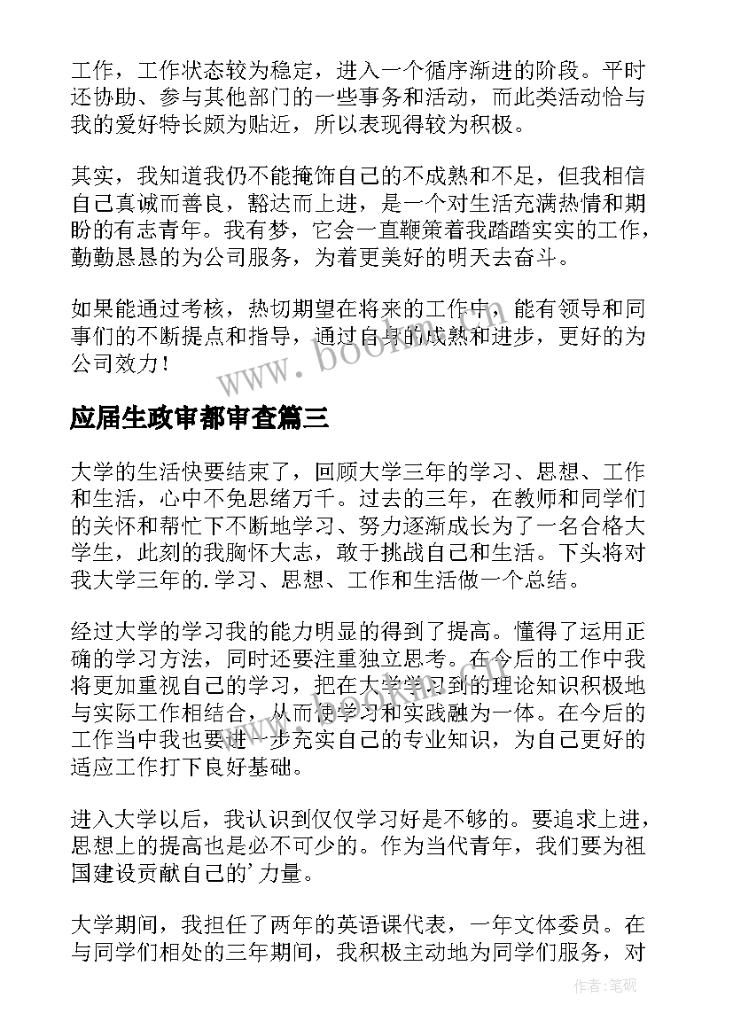 2023年应届生政审都审查 应届毕业生政审个人总结(优质5篇)