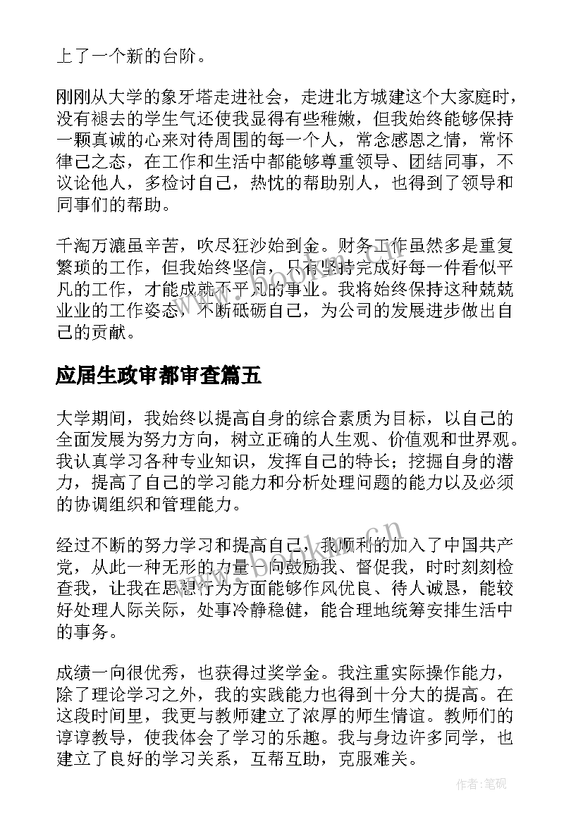 2023年应届生政审都审查 应届毕业生政审个人总结(优质5篇)