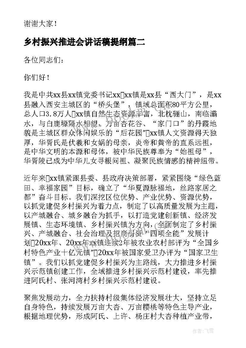 乡村振兴推进会讲话稿提纲(汇总5篇)