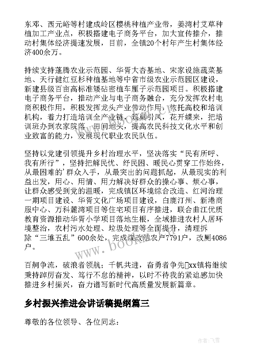 乡村振兴推进会讲话稿提纲(汇总5篇)