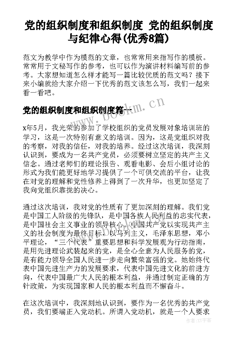 党的组织制度和组织制度 党的组织制度与纪律心得(优秀8篇)