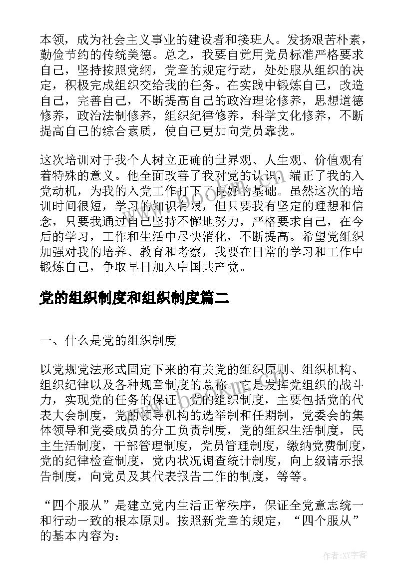 党的组织制度和组织制度 党的组织制度与纪律心得(优秀8篇)