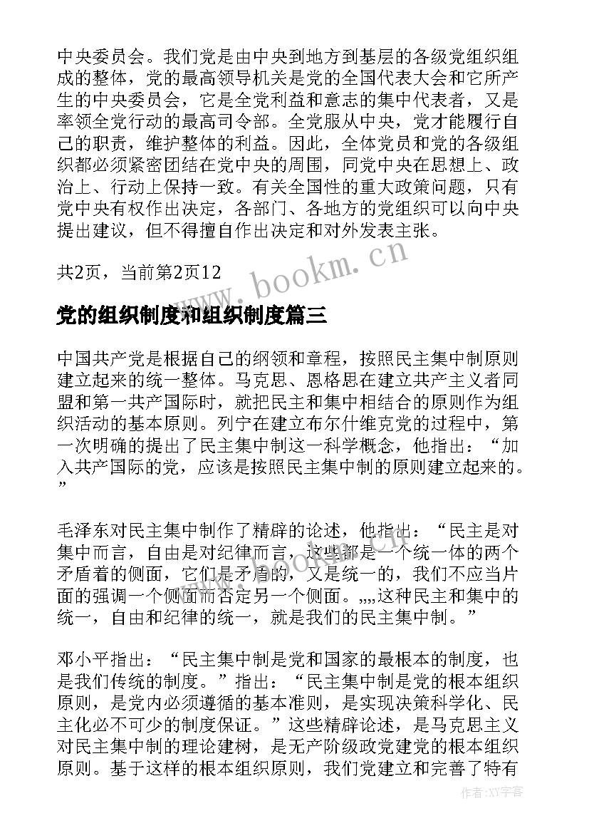 党的组织制度和组织制度 党的组织制度与纪律心得(优秀8篇)