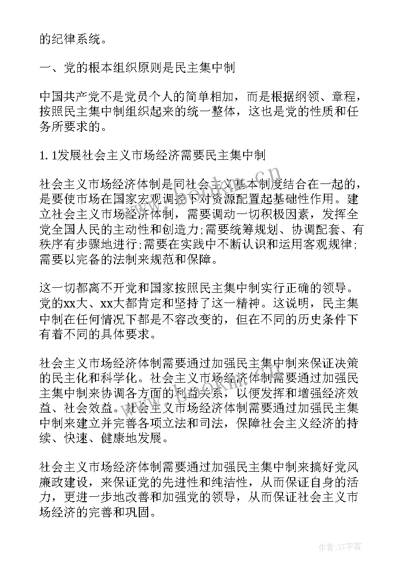 党的组织制度和组织制度 党的组织制度与纪律心得(优秀8篇)