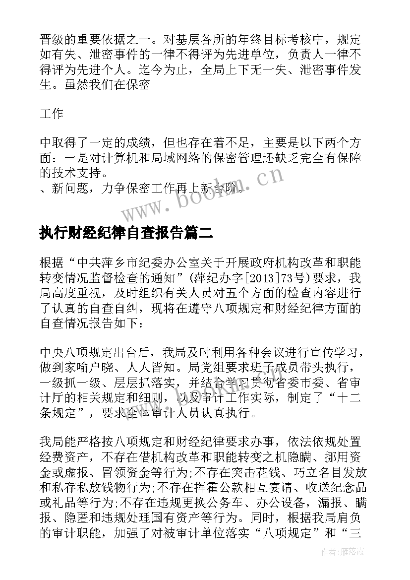 最新执行财经纪律自查报告(大全5篇)