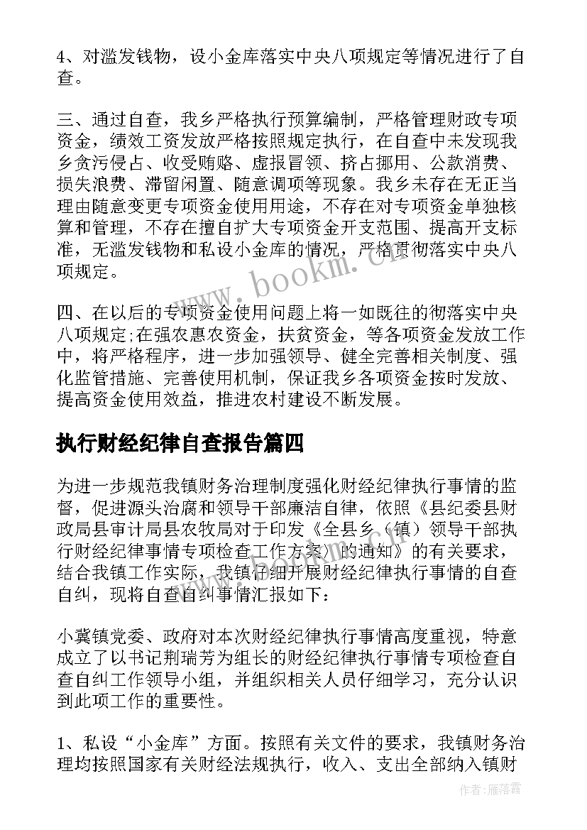 最新执行财经纪律自查报告(大全5篇)