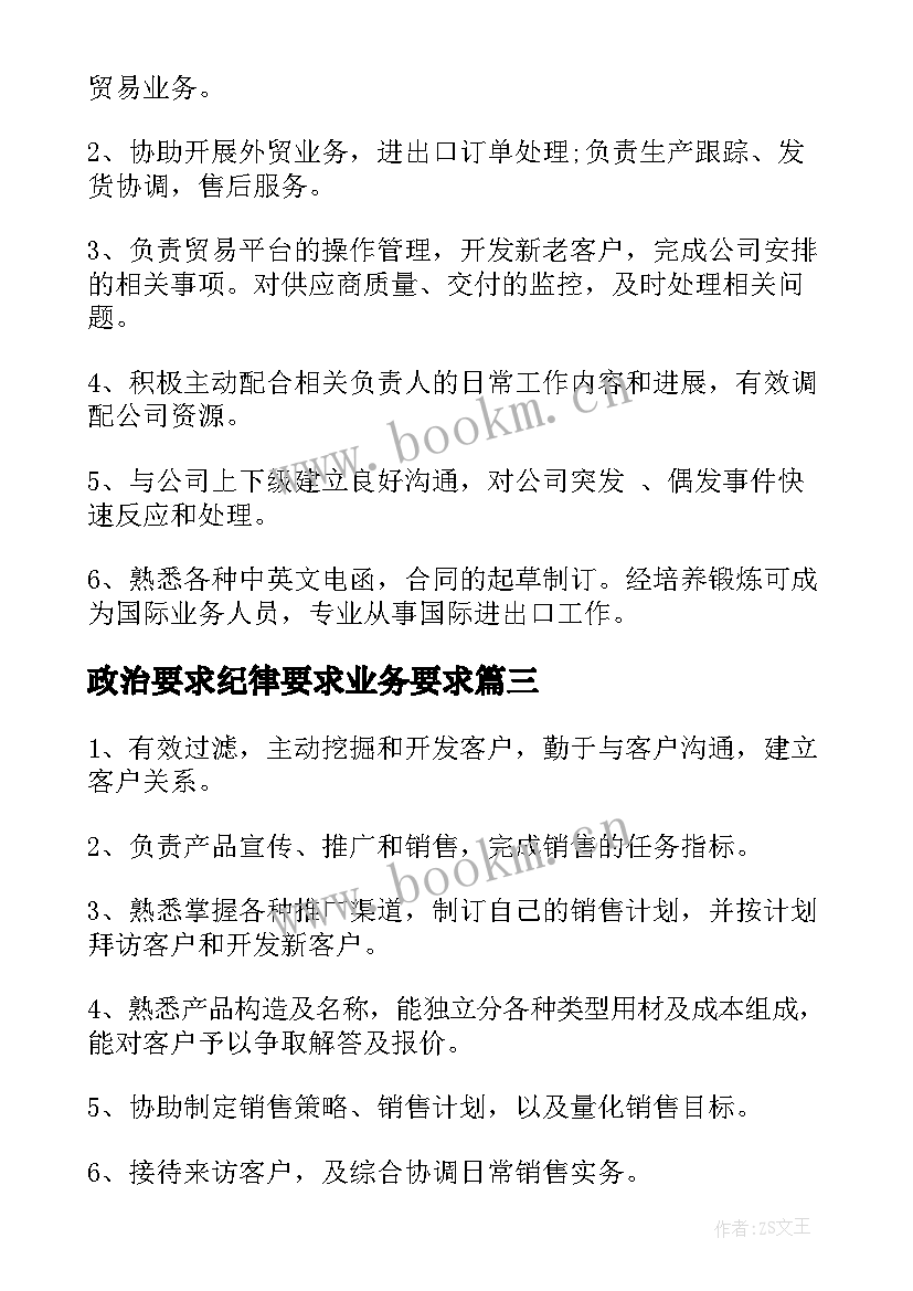 政治要求纪律要求业务要求 业务员工作职责和岗位要求(通用5篇)