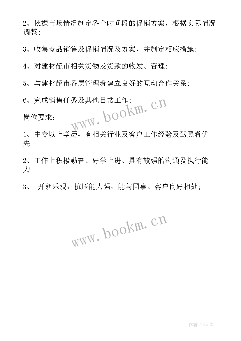 政治要求纪律要求业务要求 业务员工作职责和岗位要求(通用5篇)