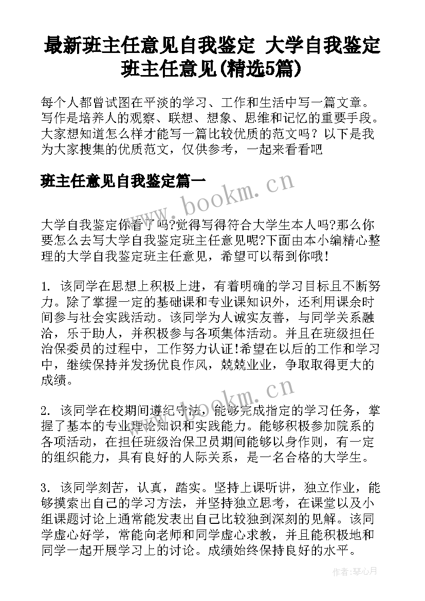 最新班主任意见自我鉴定 大学自我鉴定班主任意见(精选5篇)