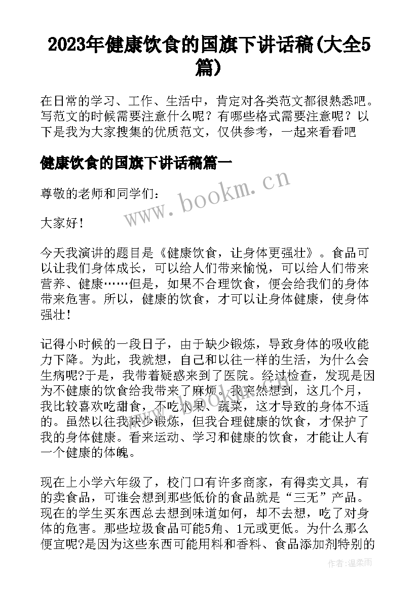 2023年健康饮食的国旗下讲话稿(大全5篇)