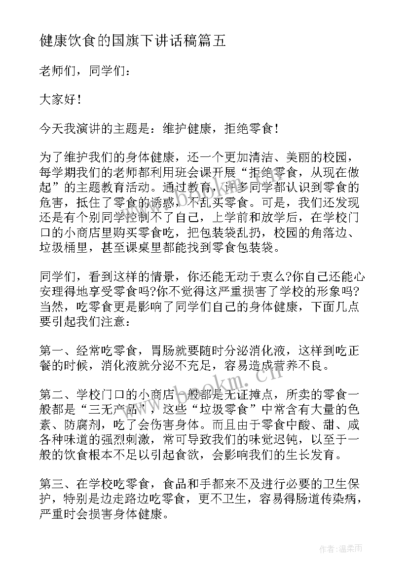 2023年健康饮食的国旗下讲话稿(大全5篇)