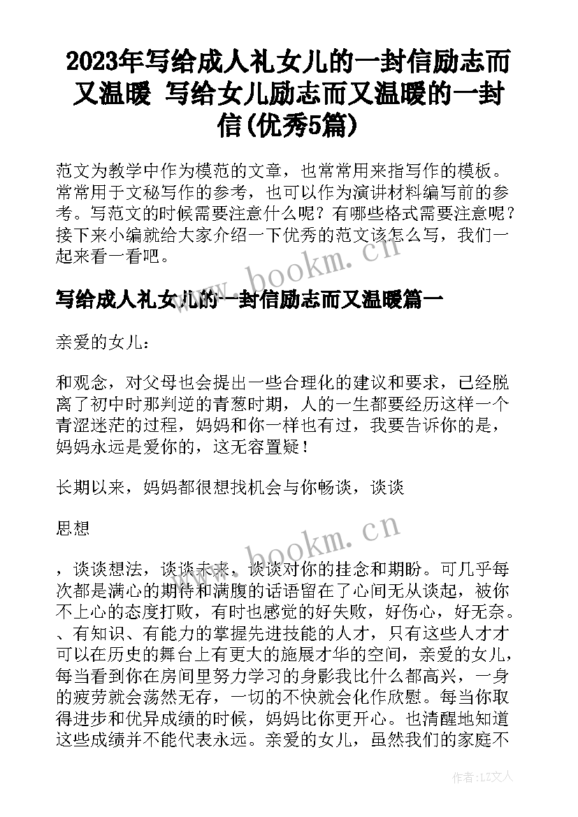 2023年写给成人礼女儿的一封信励志而又温暖 写给女儿励志而又温暖的一封信(优秀5篇)