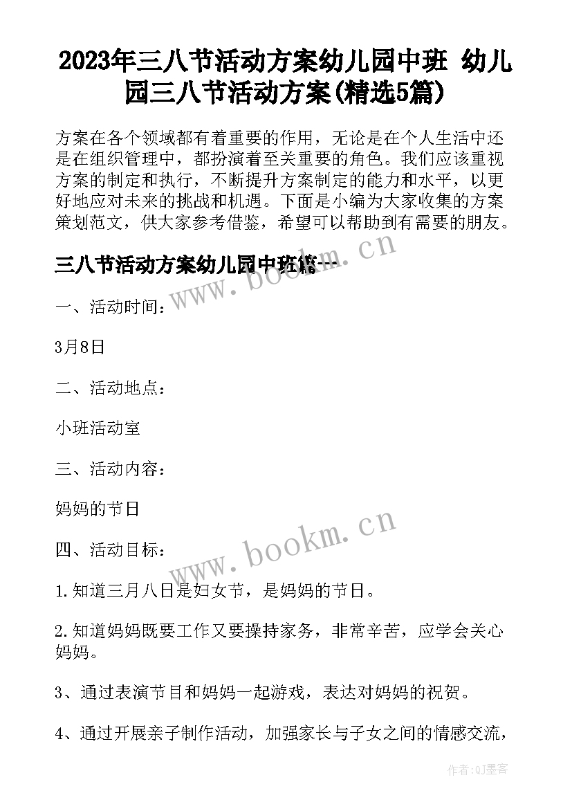 2023年三八节活动方案幼儿园中班 幼儿园三八节活动方案(精选5篇)