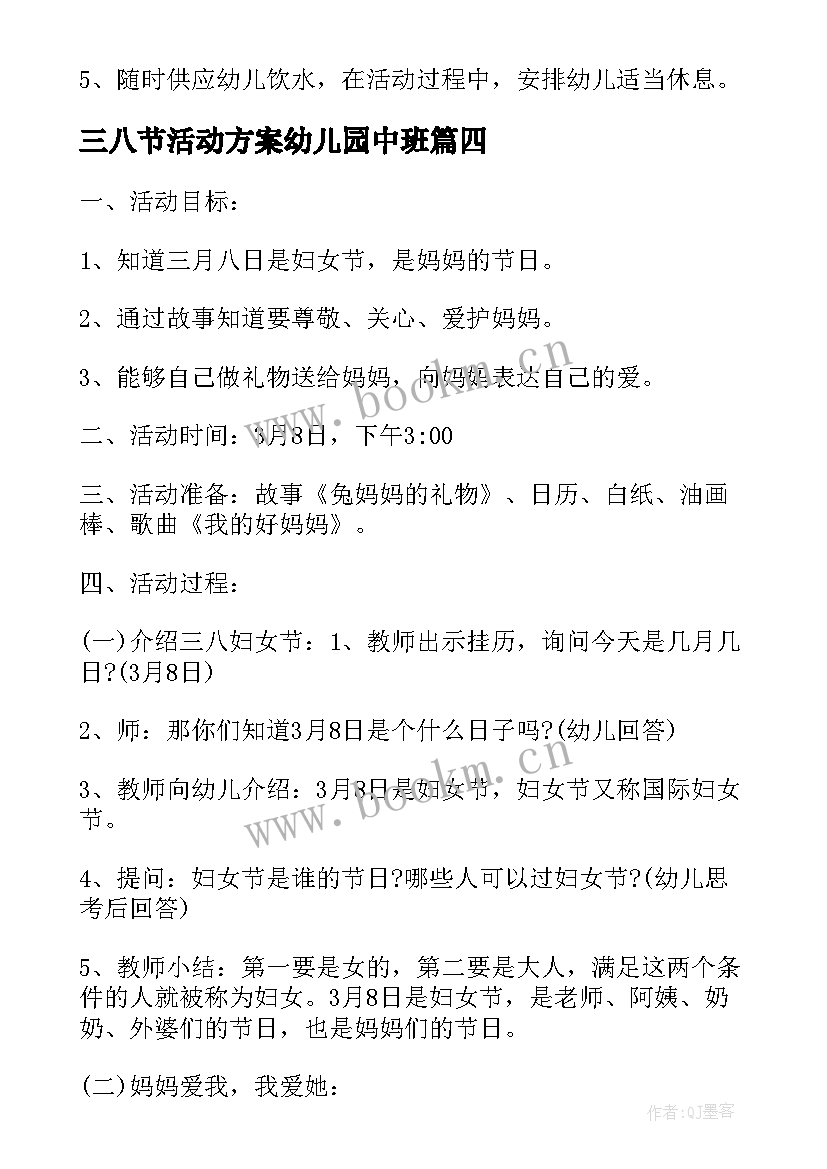 2023年三八节活动方案幼儿园中班 幼儿园三八节活动方案(精选5篇)