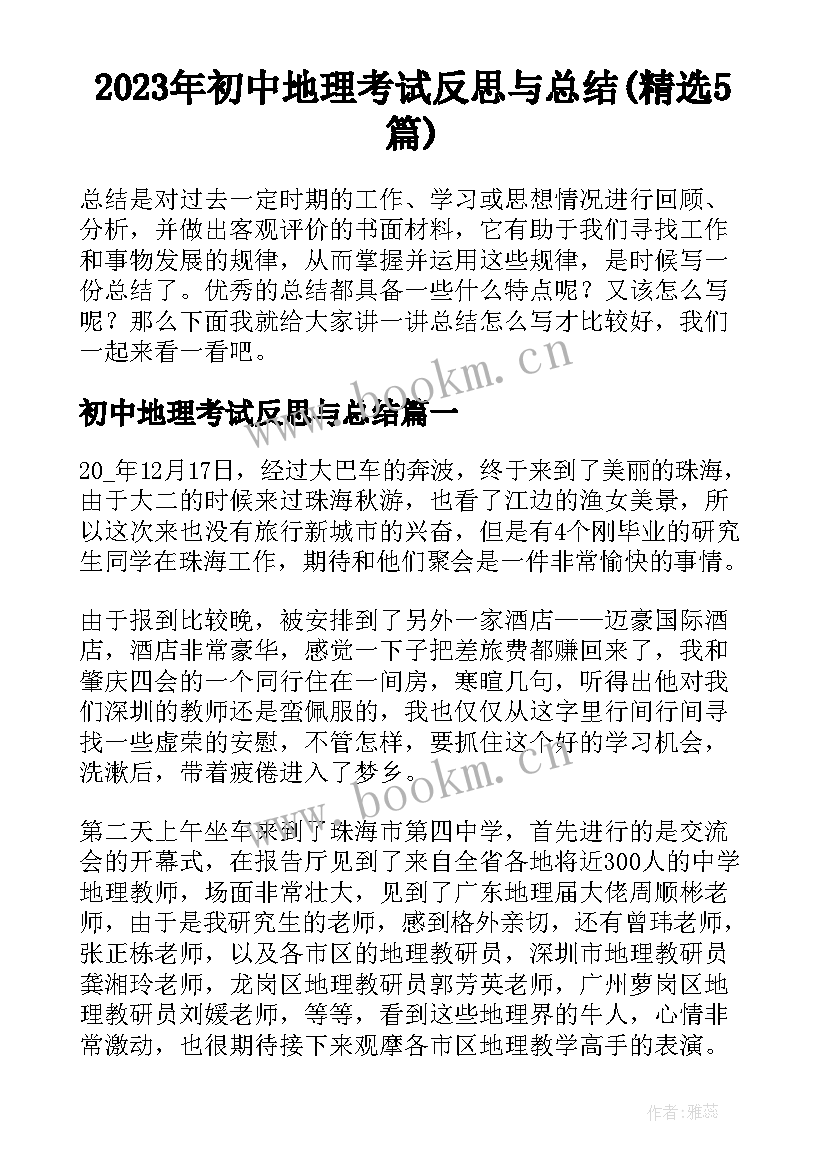 2023年初中地理考试反思与总结(精选5篇)