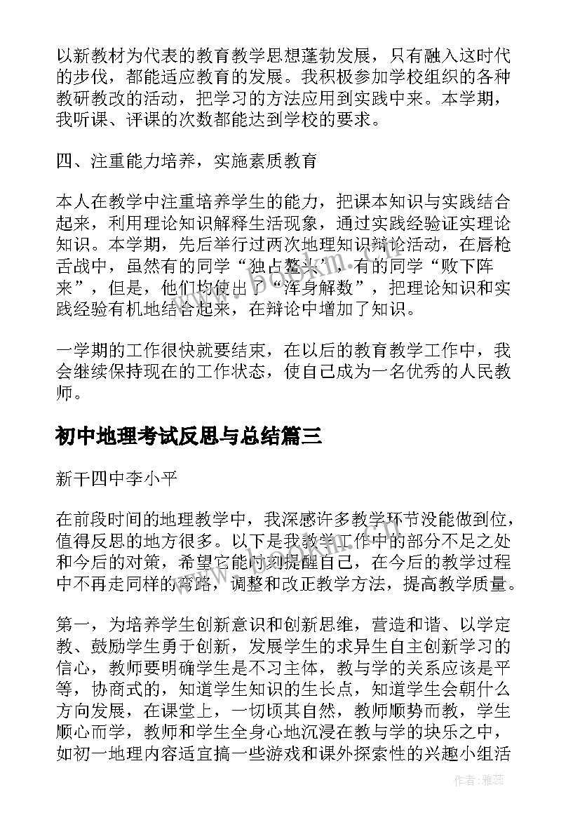 2023年初中地理考试反思与总结(精选5篇)