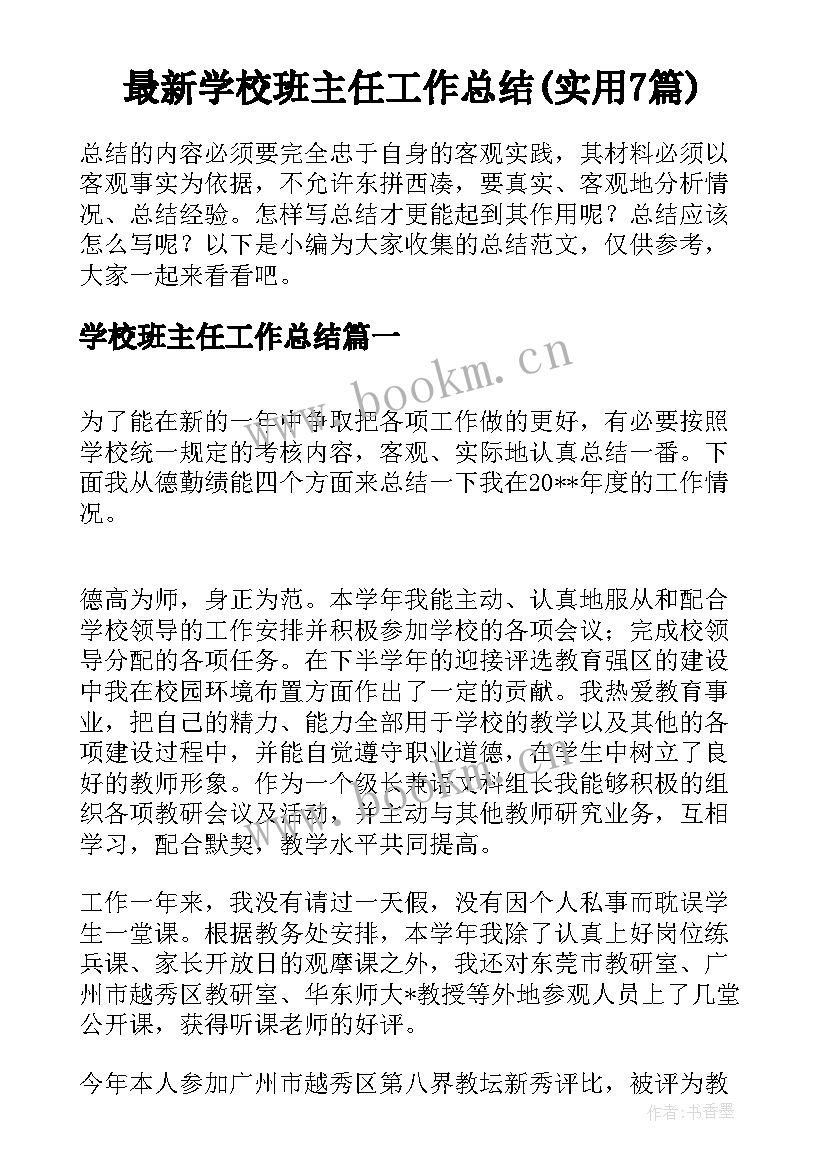 最新学校班主任工作总结(实用7篇)