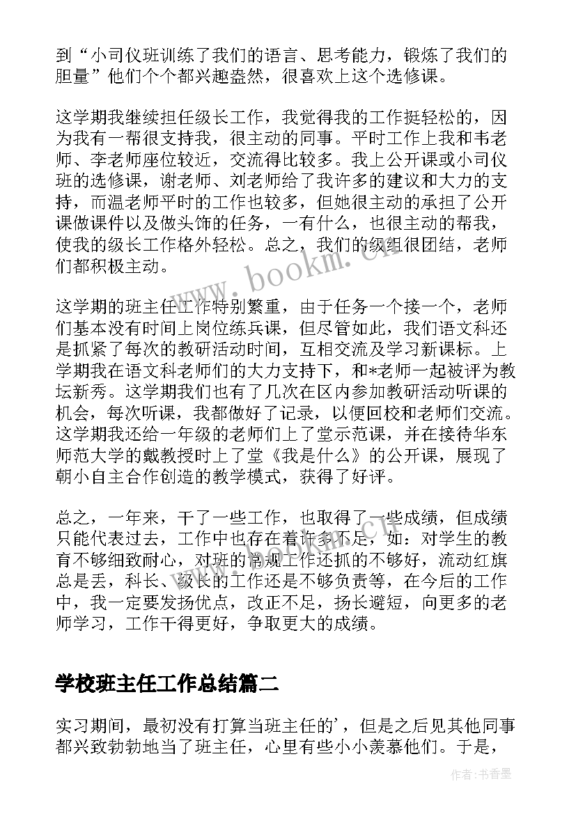 最新学校班主任工作总结(实用7篇)