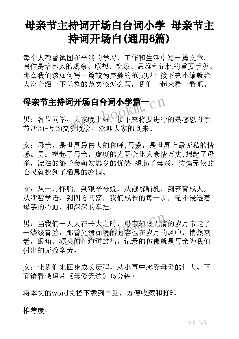 母亲节主持词开场白台词小学 母亲节主持词开场白(通用6篇)