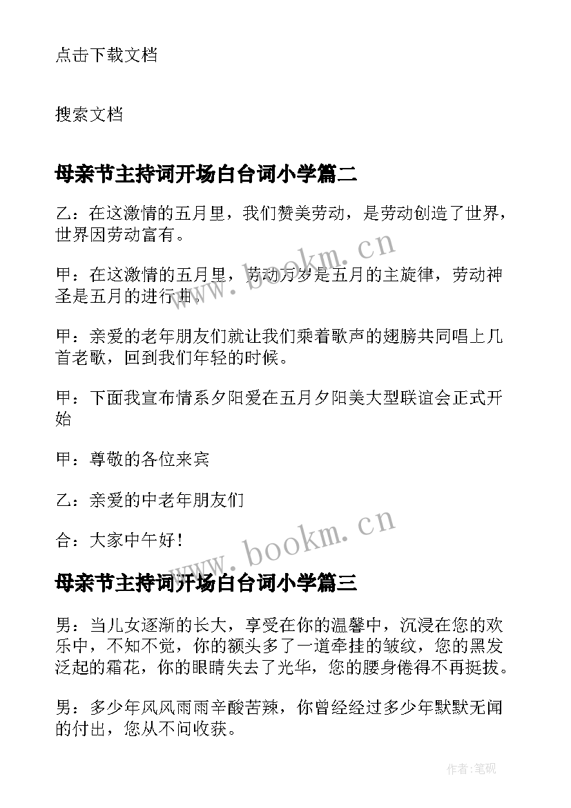 母亲节主持词开场白台词小学 母亲节主持词开场白(通用6篇)