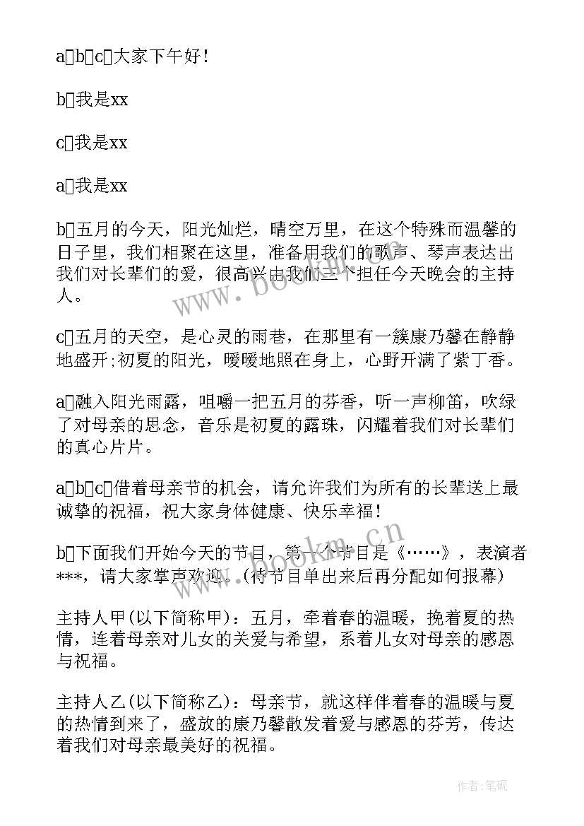 母亲节主持词开场白台词小学 母亲节主持词开场白(通用6篇)