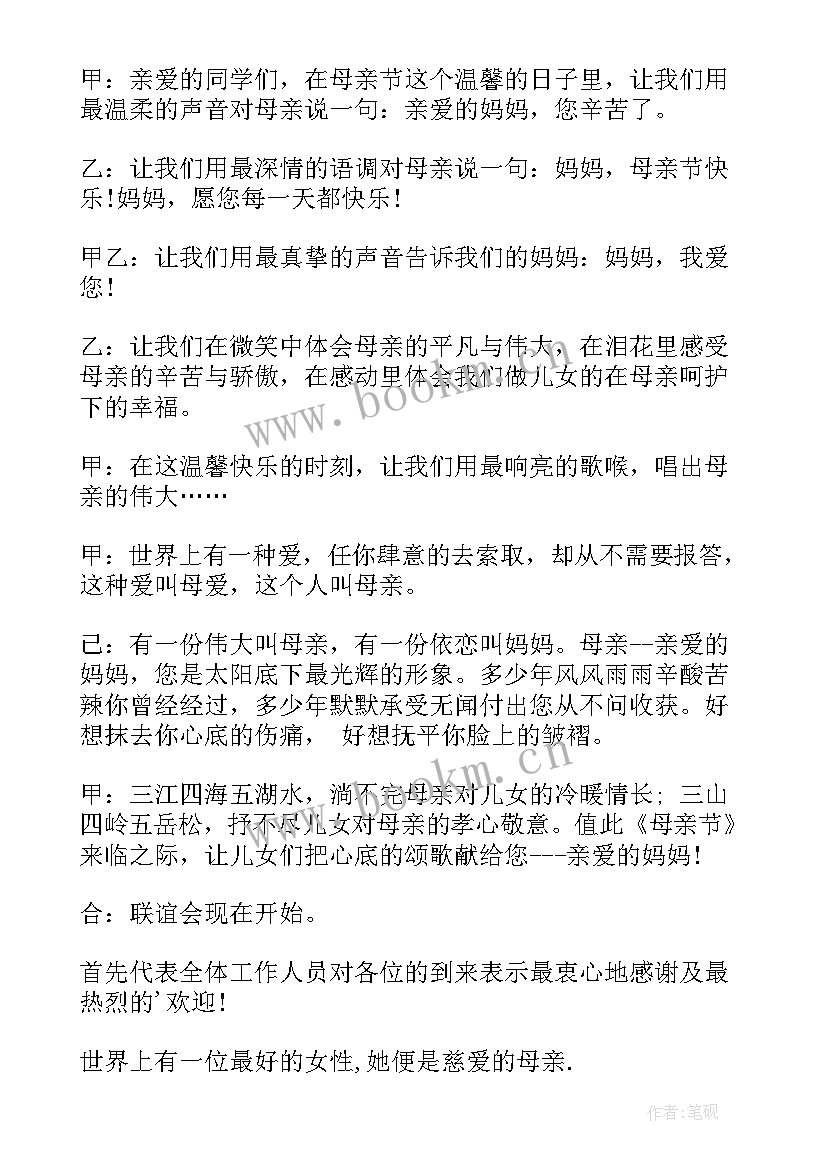 母亲节主持词开场白台词小学 母亲节主持词开场白(通用6篇)