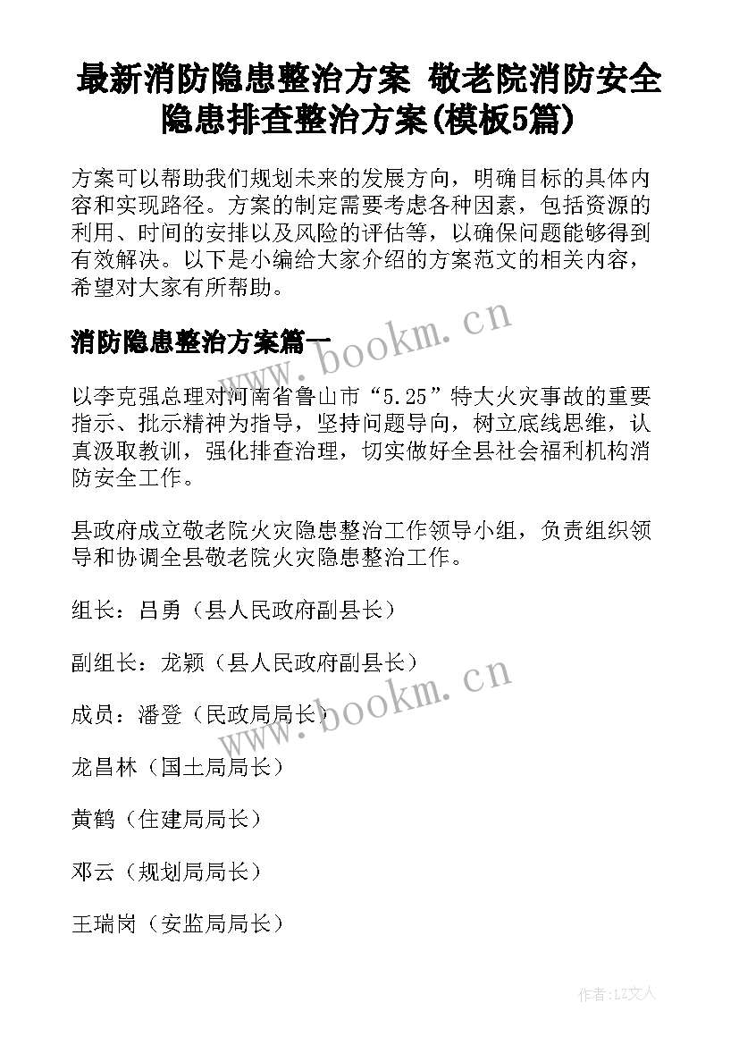 最新消防隐患整治方案 敬老院消防安全隐患排查整治方案(模板5篇)