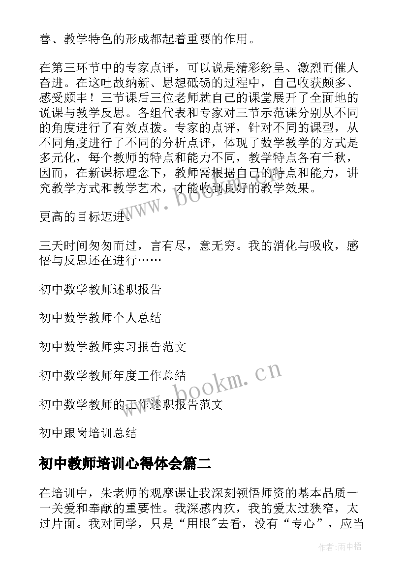 初中教师培训心得体会 初中数学教师培训心得体会(精选6篇)