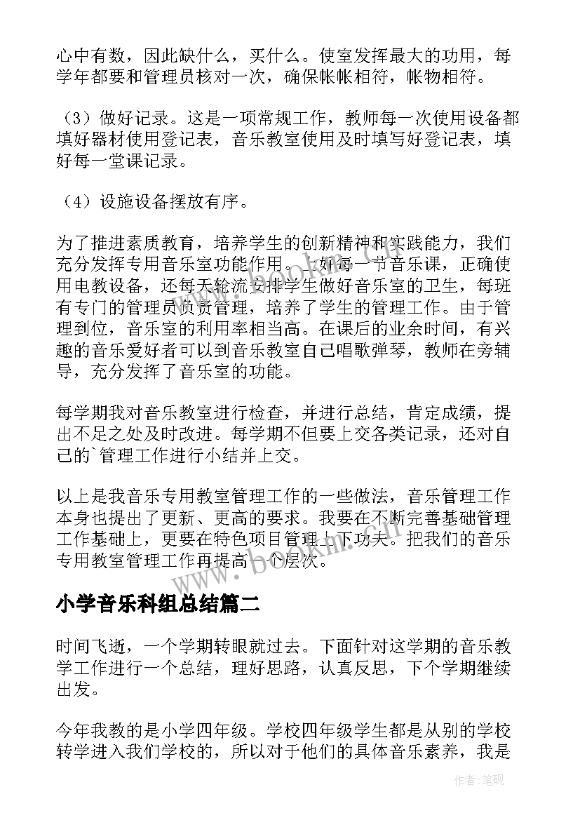 最新小学音乐科组总结 小学音乐教学总结(优质6篇)