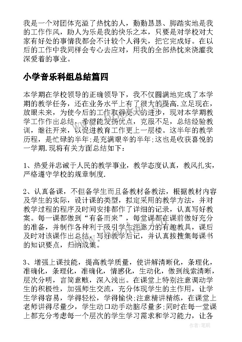 最新小学音乐科组总结 小学音乐教学总结(优质6篇)