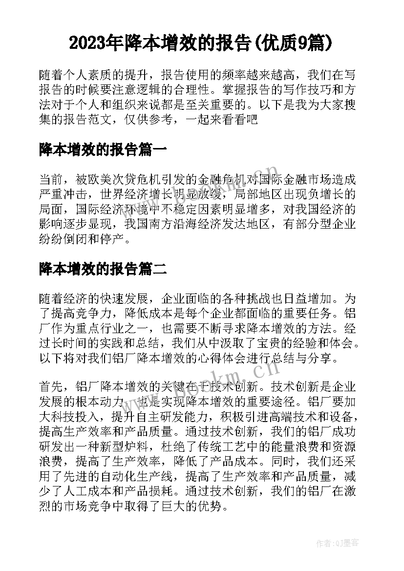 2023年降本增效的报告(优质9篇)