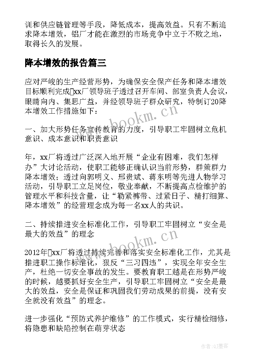 2023年降本增效的报告(优质9篇)