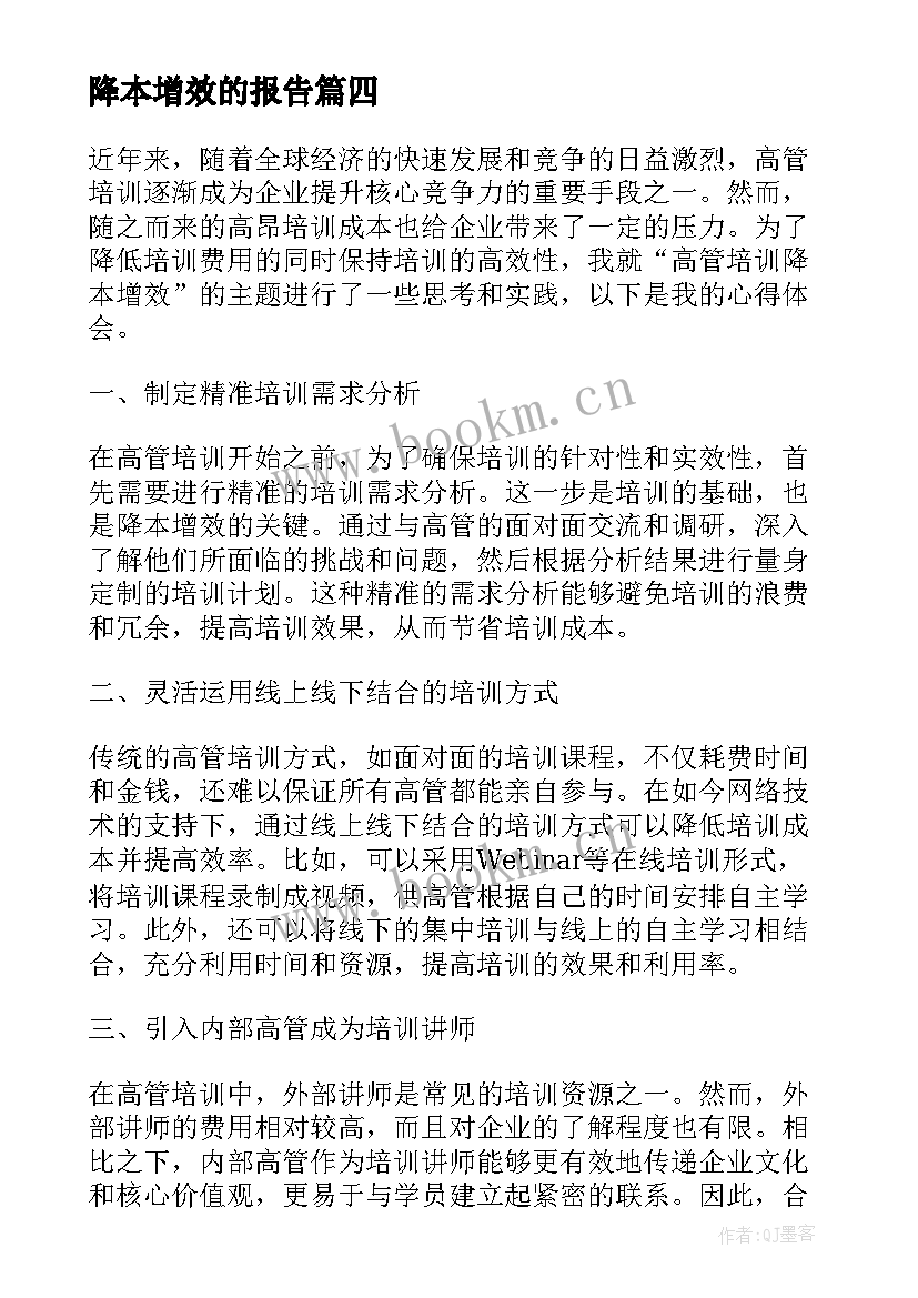 2023年降本增效的报告(优质9篇)