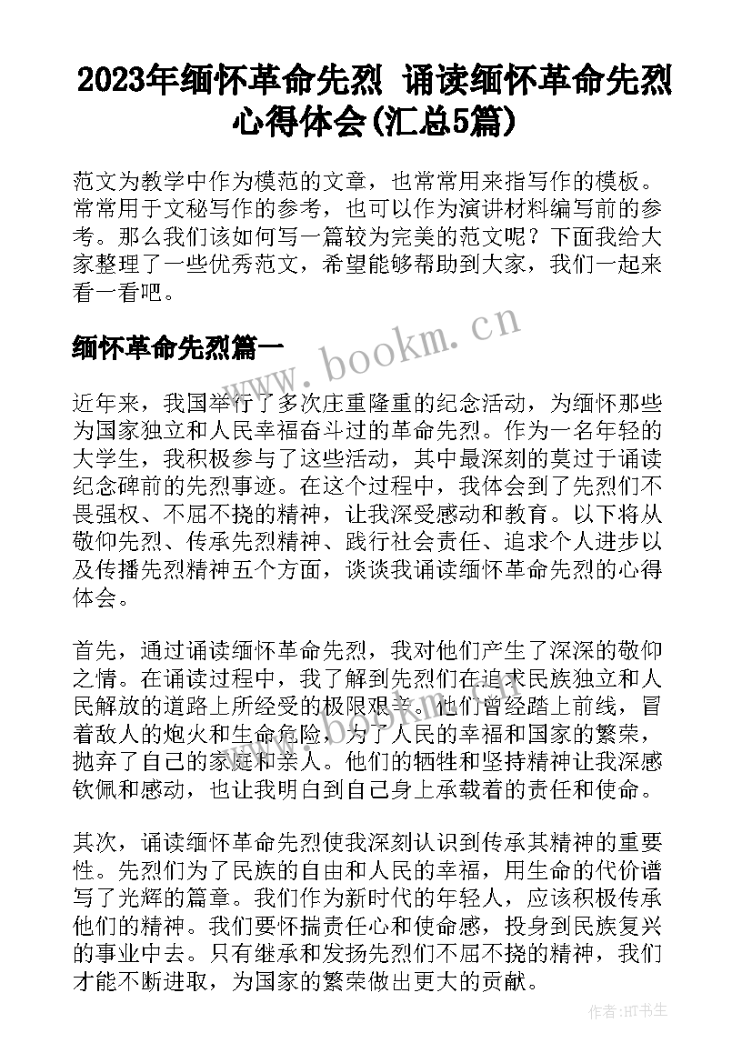 2023年缅怀革命先烈 诵读缅怀革命先烈心得体会(汇总5篇)