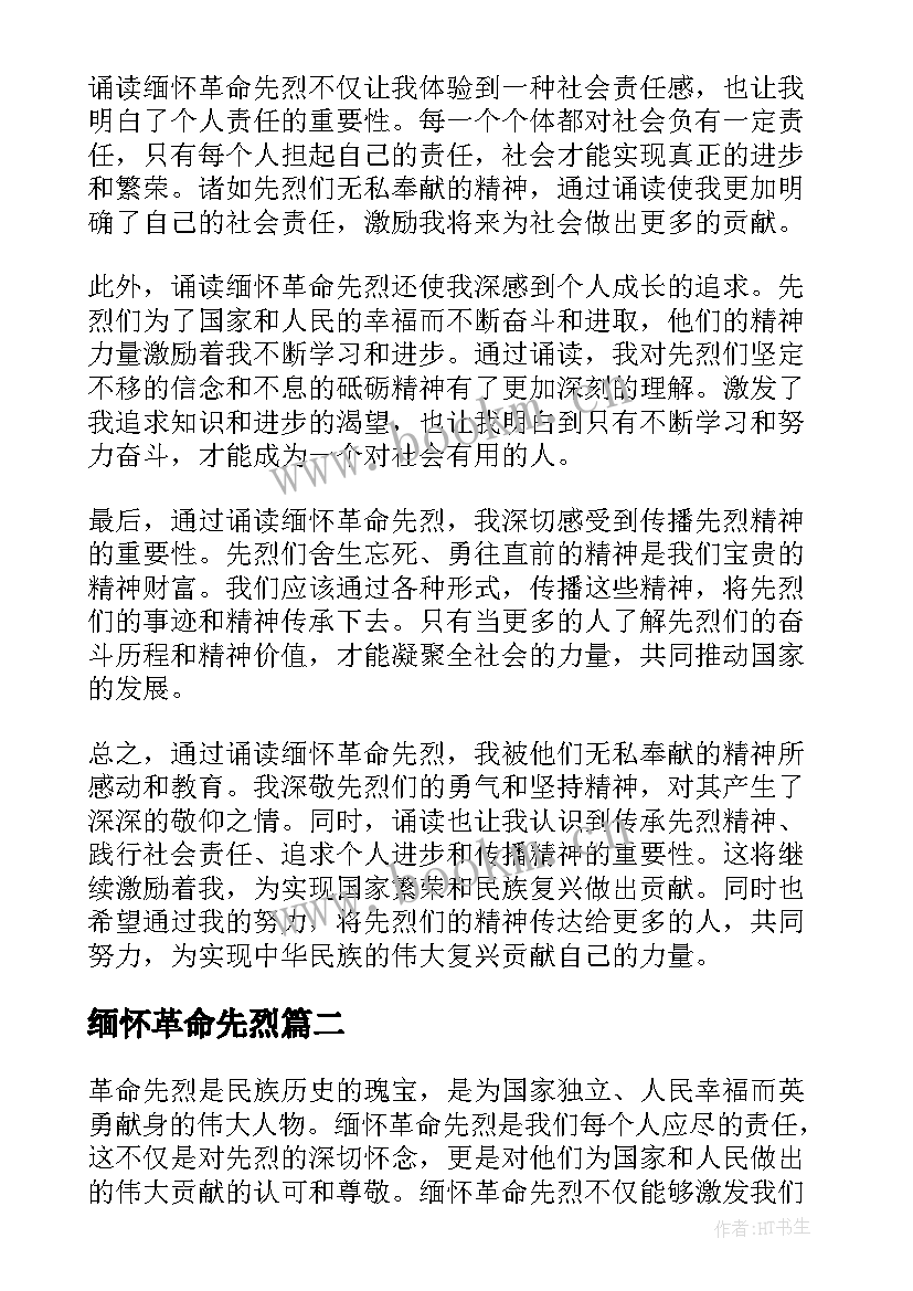 2023年缅怀革命先烈 诵读缅怀革命先烈心得体会(汇总5篇)