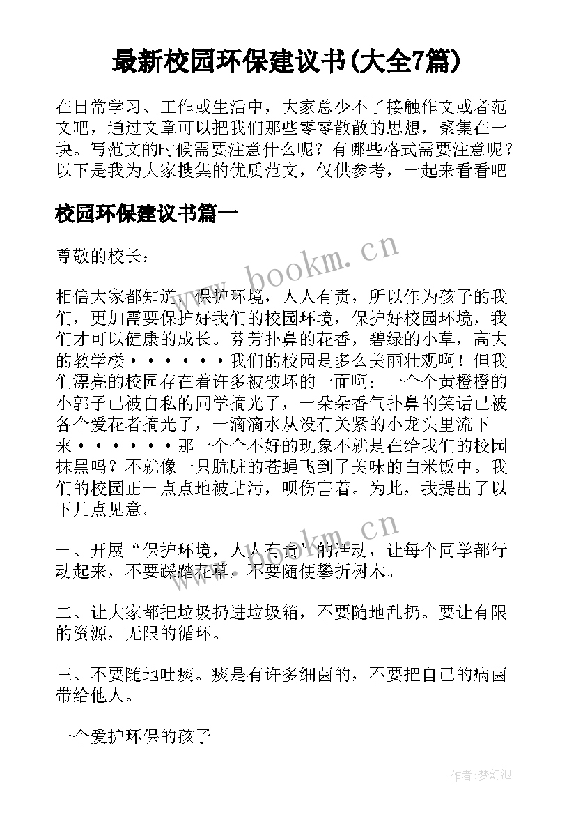 最新校园环保建议书(大全7篇)