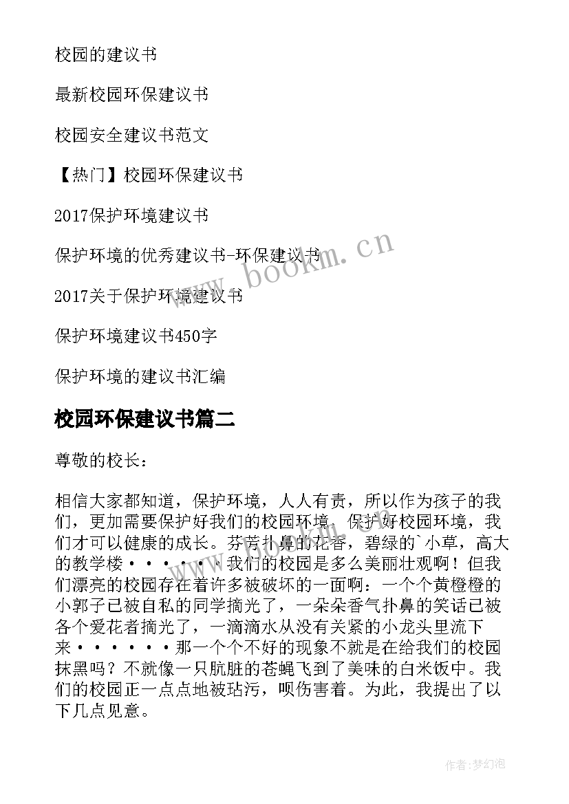 最新校园环保建议书(大全7篇)